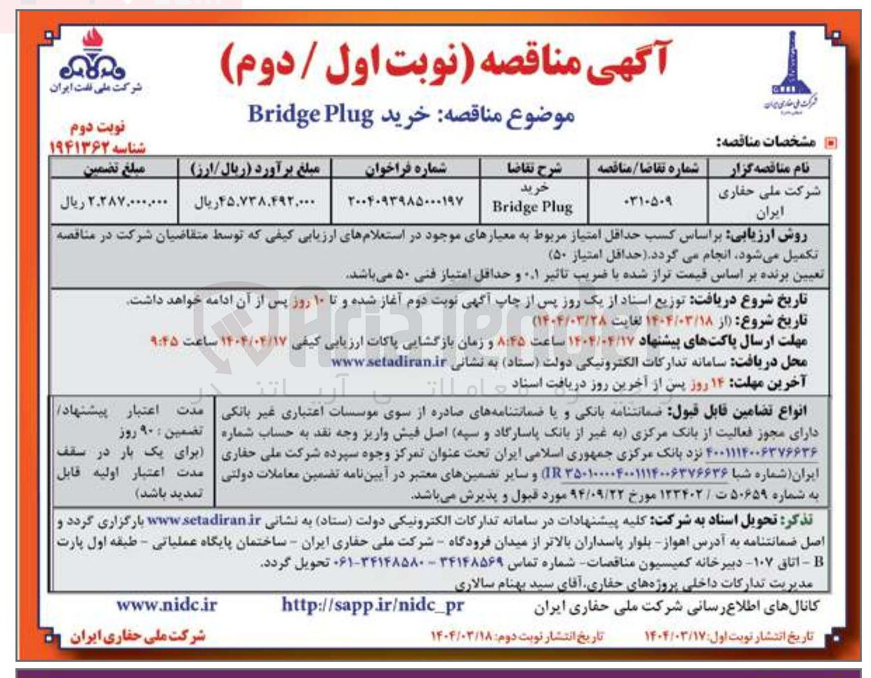 تصویر کوچک آگهی خرید Plug Bridge 

