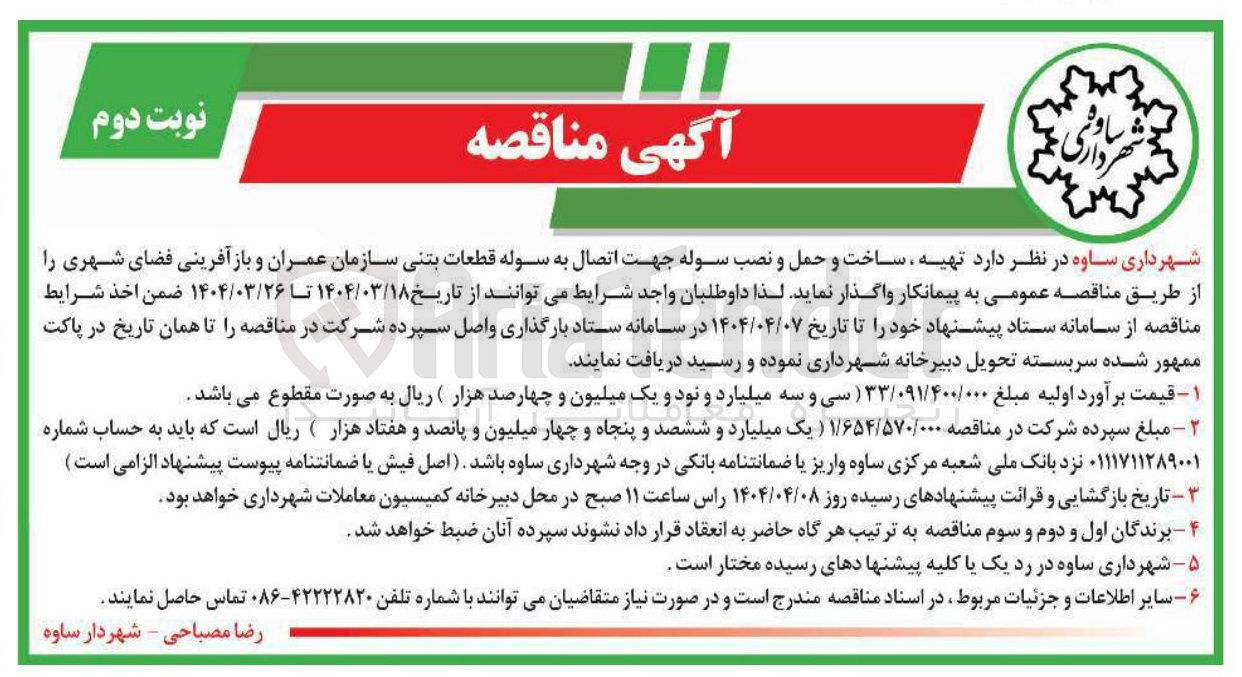 تصویر کوچک آگهی تهیه ، ساخت و حمل و نصب سوله جهت اتصال به سوله قطعات بتنی سازمان عمران و باز آفرینی فضای شهری