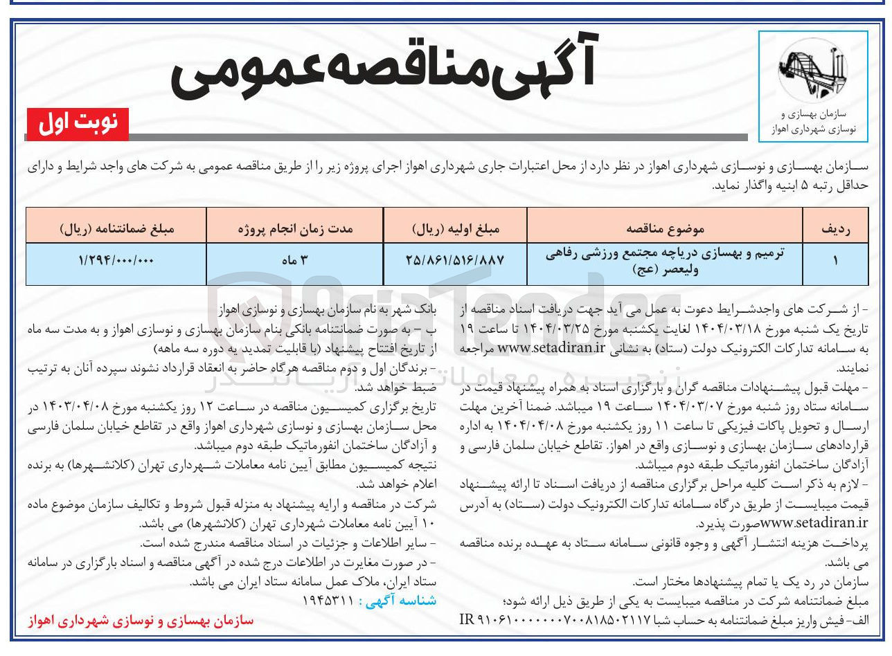 تصویر کوچک آگهی ترمیم و بهسازی دریاچه