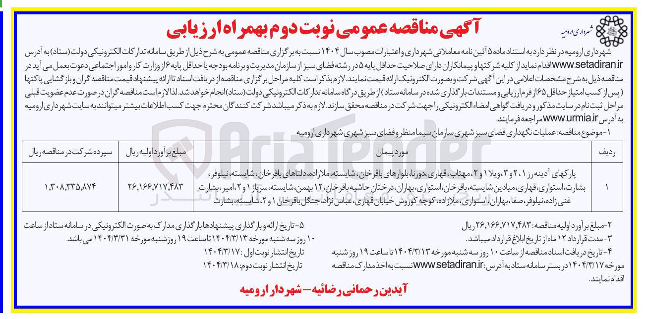 تصویر کوچک آگهی نگهداری فضای سبز شهری