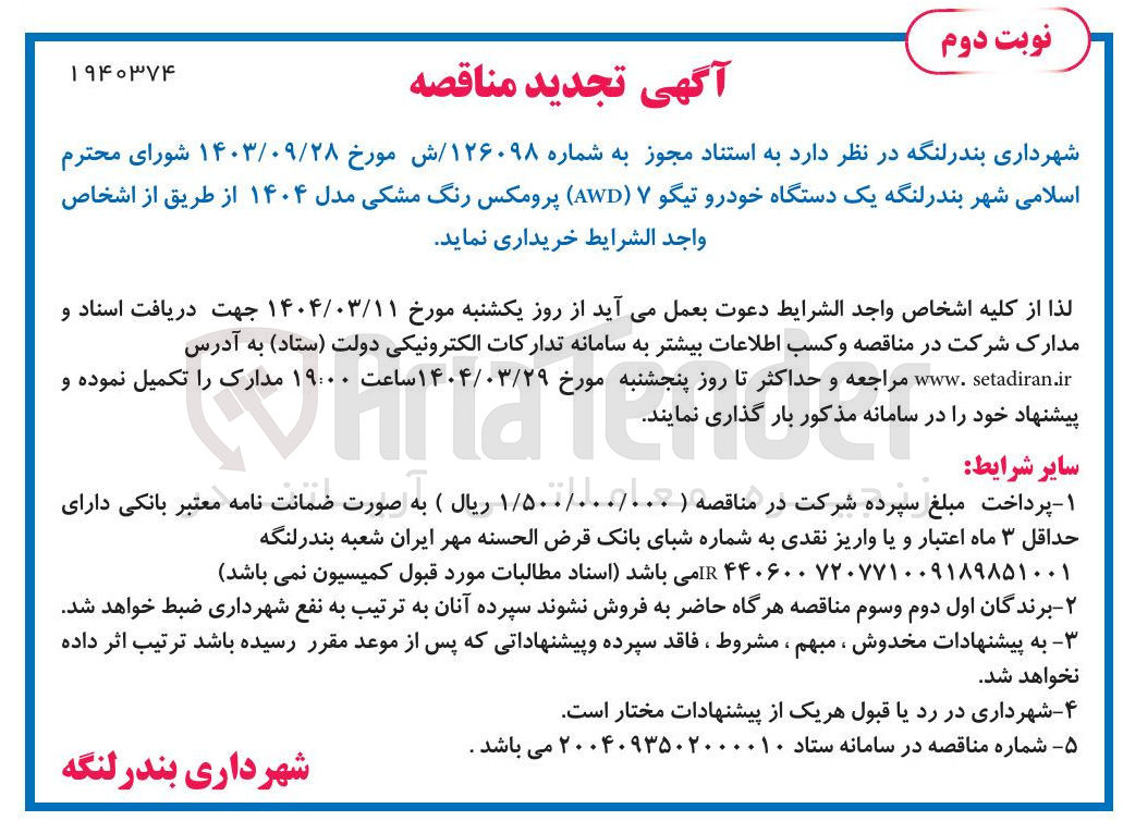 تصویر کوچک آگهی خرید  یک دستگاه خودرو تیگو 7 AWD ) پرومکس رنگ مشکی مدل ۱۴۰۴ 