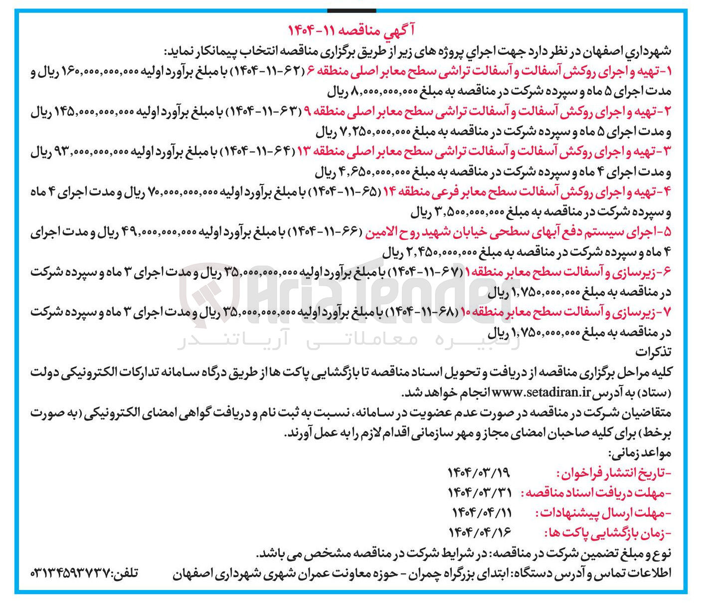 تصویر کوچک آگهی زیرسازی و آسفالت سطح معابر 