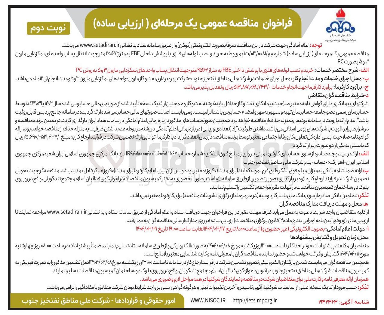 تصویر کوچک آگهی خرید و نصب لوله های فلزی با پوشش داخلی FBE به متراژ ۲۵۱۶۷ متر جهت انتقال پساب واحدهای نمکزدایی مارون ۳ و ۵ به روش PC