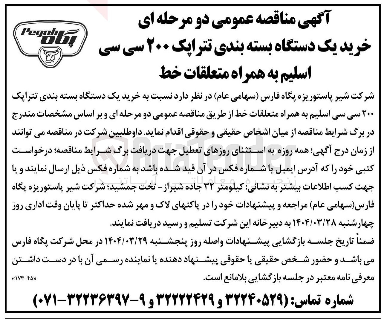 تصویر کوچک آگهی خرید یک دستگاه بسته بندی تتراپک ۲۰۰ سی سی اسلیم به همراه متعلقات