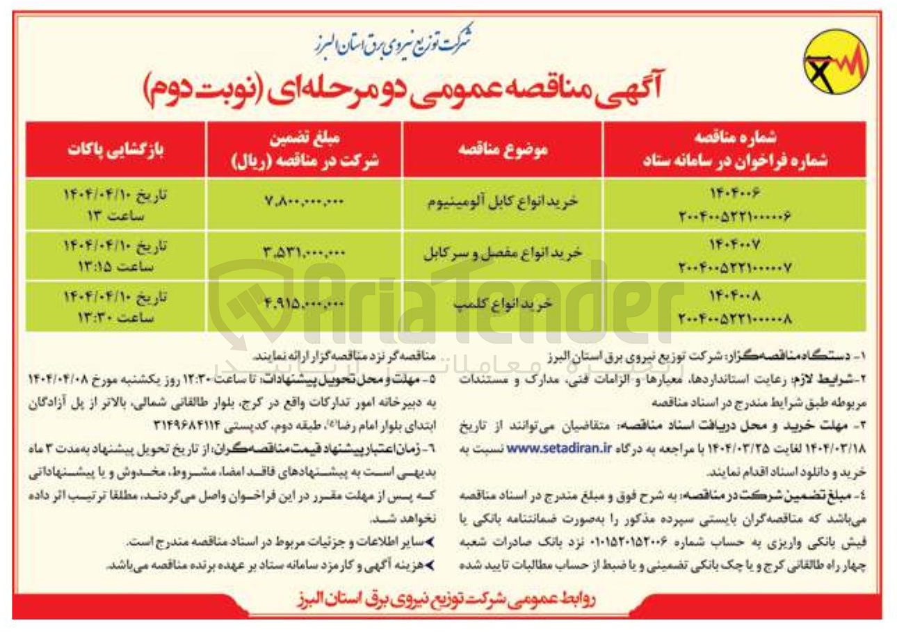 تصویر کوچک آگهی خرید انواع کابل آلومینیوم