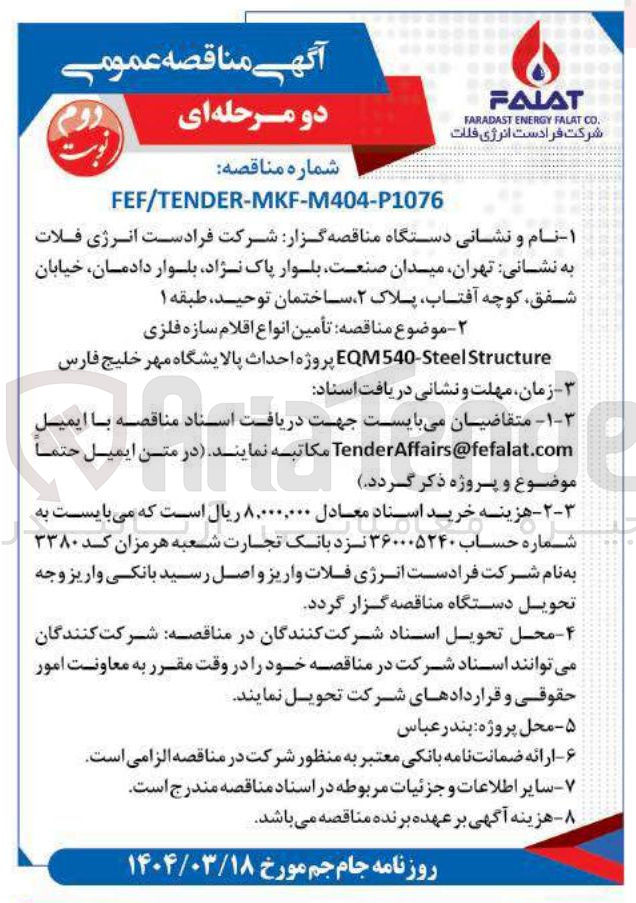 تصویر کوچک آگهی تأمین انواع اقلام سازه فلزی  EQM540 Structure Steel