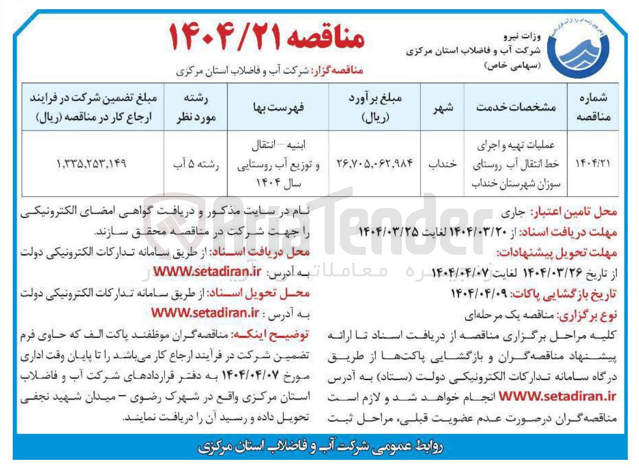 تصویر کوچک آگهی عملیات تهیه و اجرای خط انتقال آب 