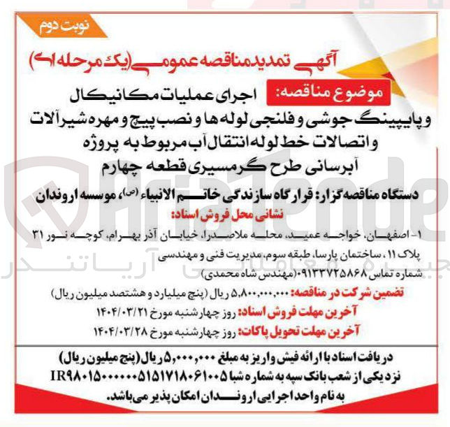 تصویر کوچک آگهی اجرای عمليات مكانيكال 
و پایپینگ جوشی و فلنجی لوله ها و نصب پیچ و مهره شیر آلات واتصالات خط لوله انتقال آب 