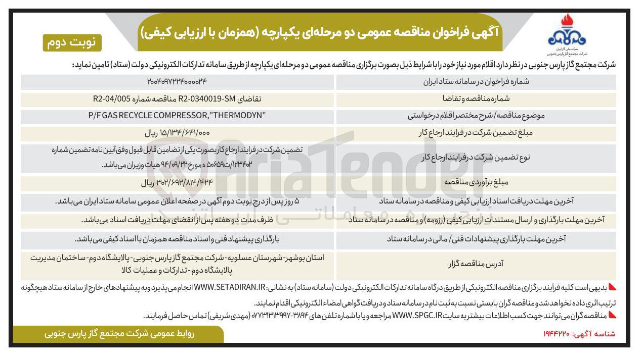 تصویر کوچک آگهی  THERMODYN " , COMPRESSOR RECYCLE P/FGAS 