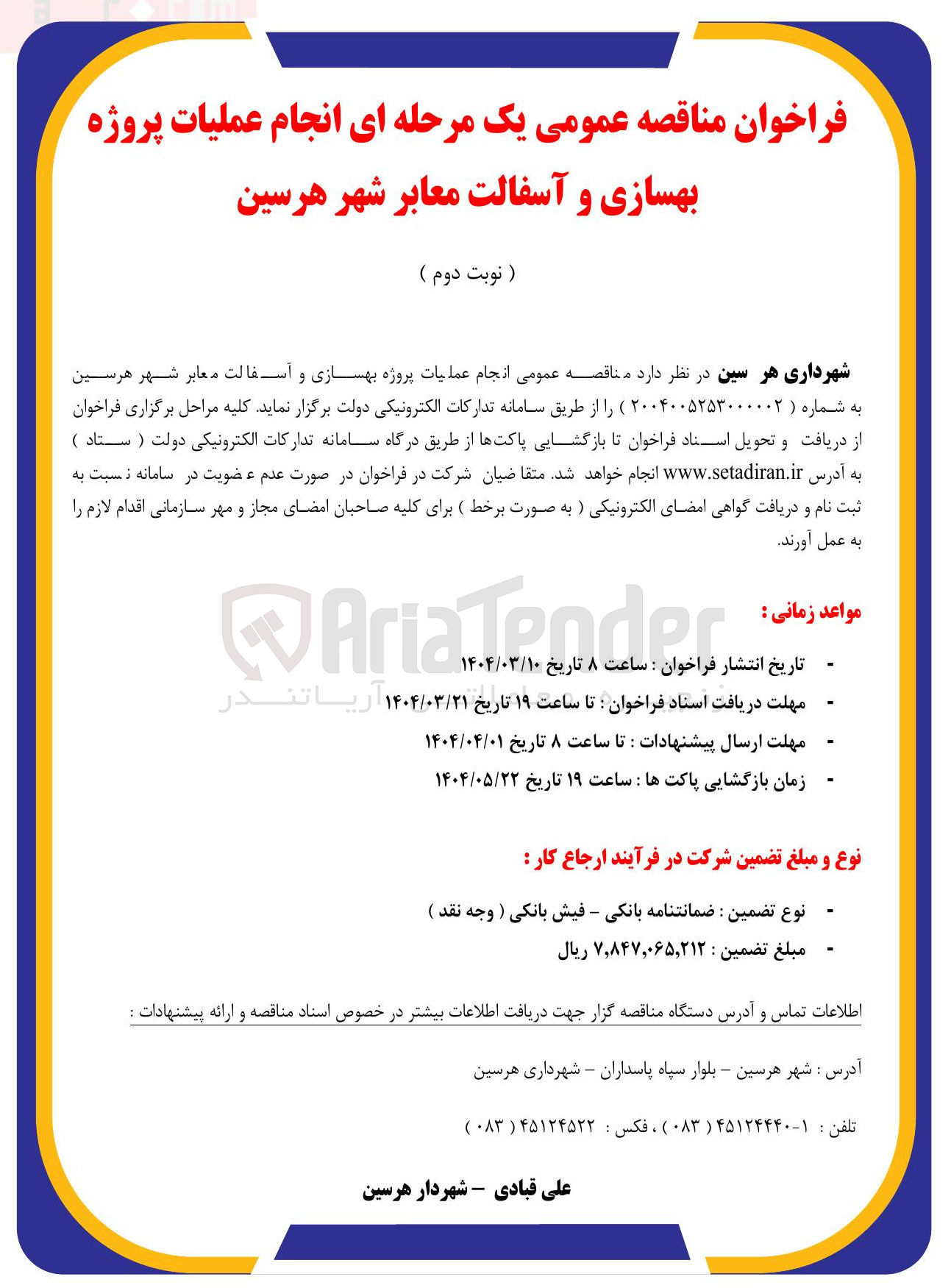 تصویر کوچک آگهی انجام عملیات پروژه بهسازی و آسفالت معابر