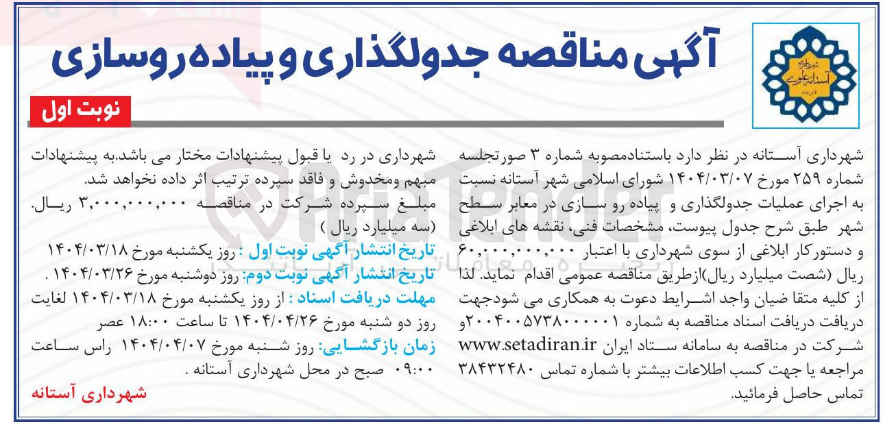 تصویر کوچک آگهی اجرای عملیات جدولگذاری و پیاده رو سازی در معابر سطح شهر 