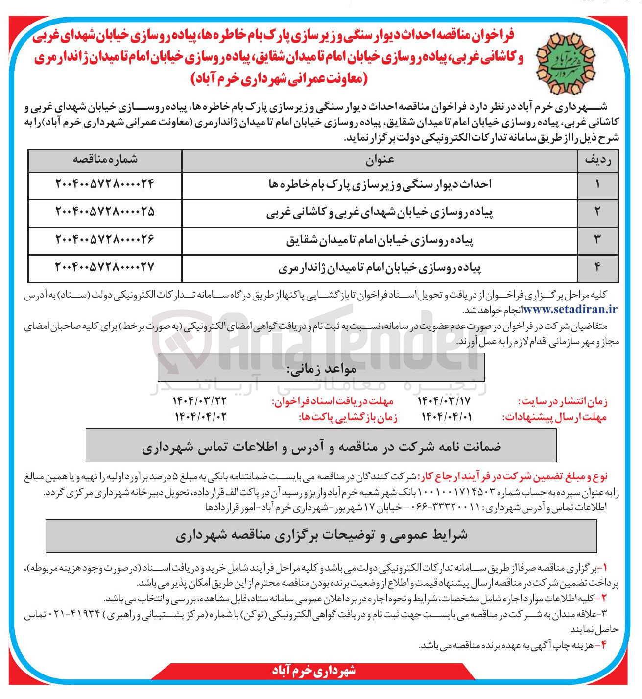 تصویر کوچک آگهی پیاده روسازی خیابان امام تا میدان  
