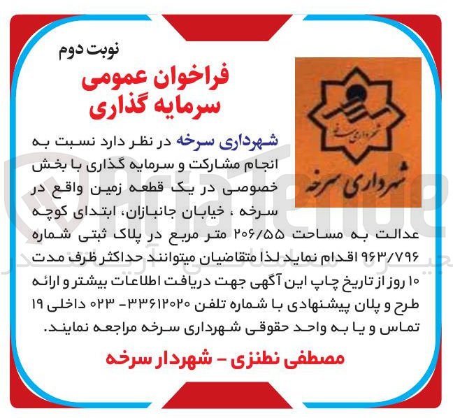 تصویر کوچک آگهی انجام مشارکت و سرمایه گذاری با بخش خصوصی در یک قطعه زمین