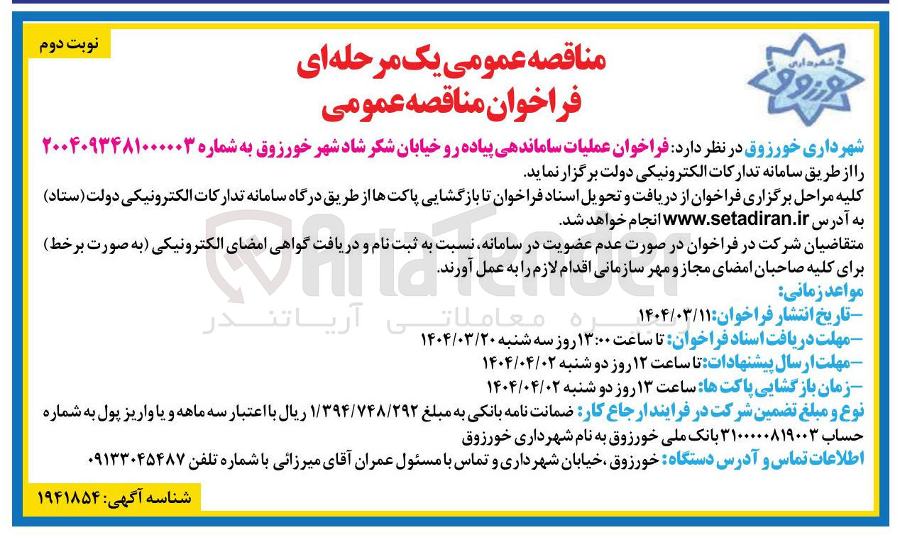 تصویر کوچک آگهی عملیات ساماندهی پیاده رو خیابان