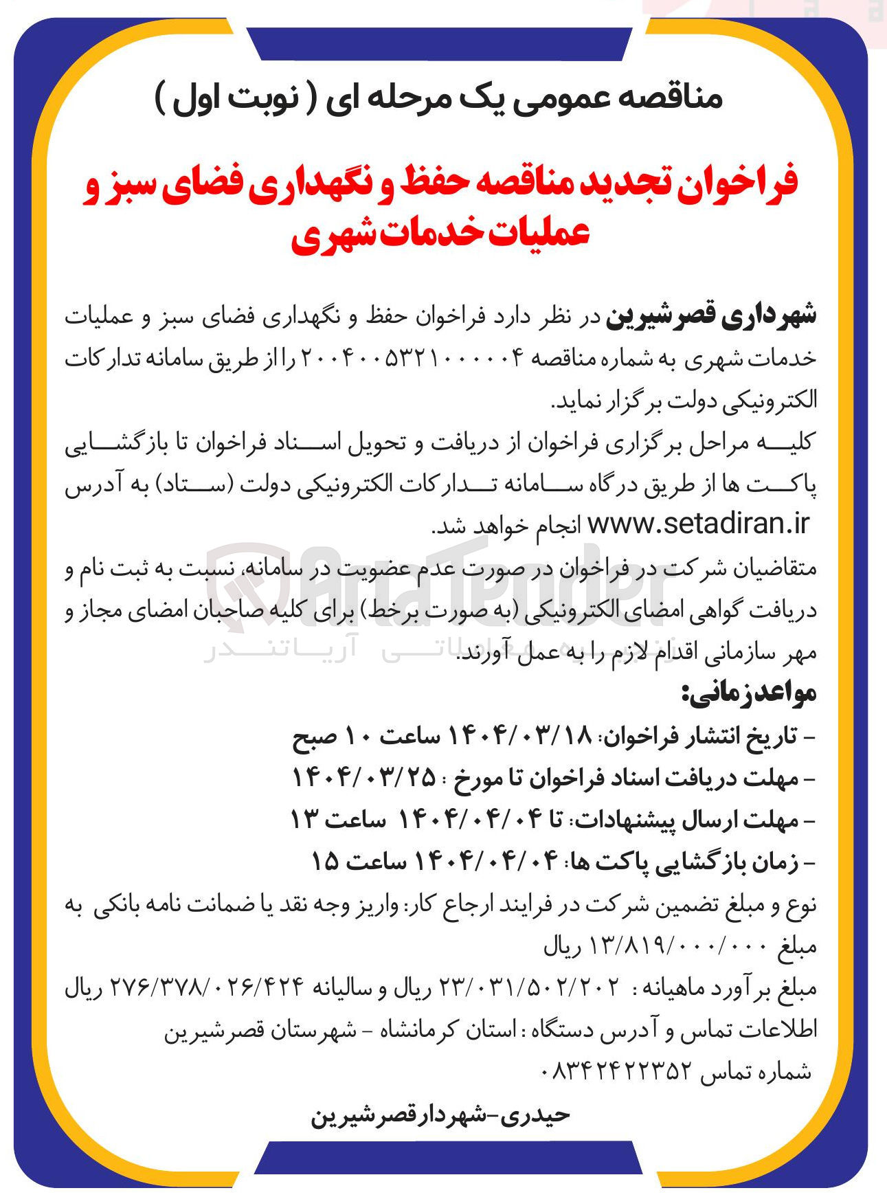 تصویر کوچک آگهی  حفظ و نگهداری فضای سبز و عملیات خدمات شهری