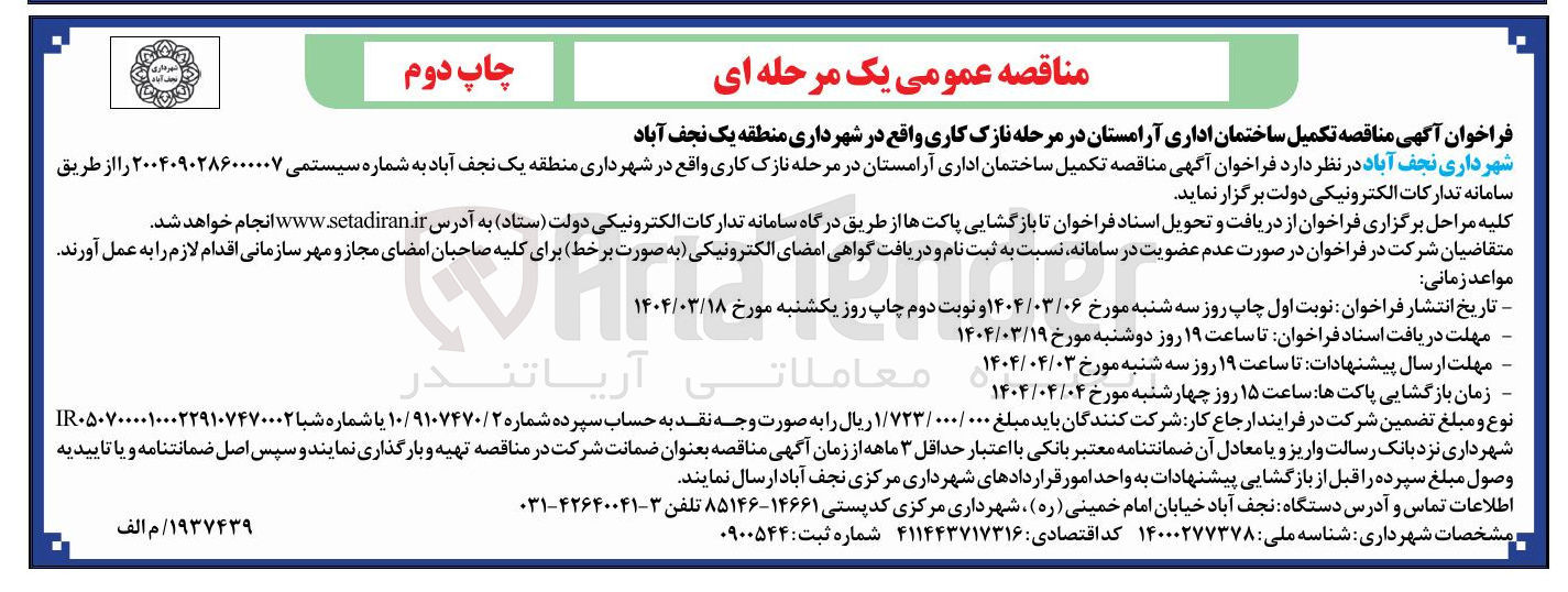 تصویر کوچک آگهی تکمیل ساختمان اداری آرامستان در مرحله نازک کاری