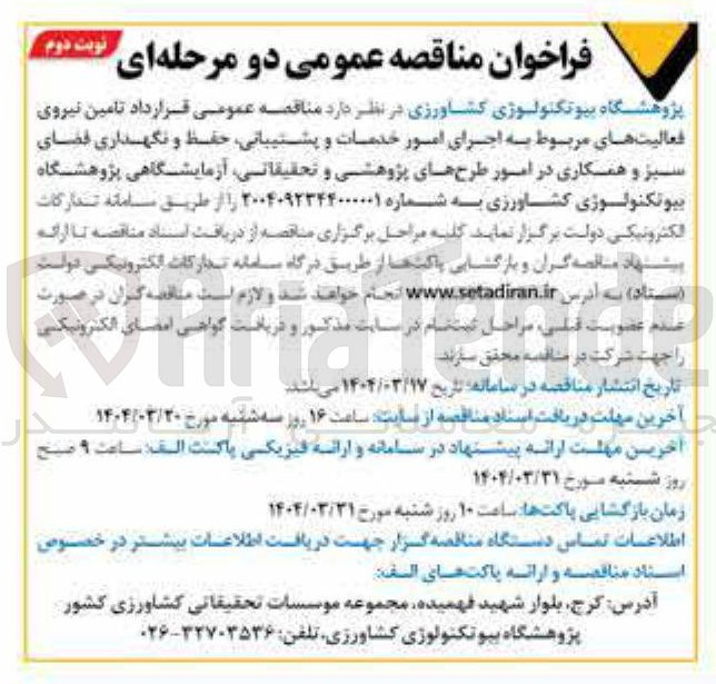 تصویر کوچک آگهی تامین نیروی فعالیتهای مربوط به اجرای امور خدمات و پشتیبانی حفظ و نگهداری فضای سبز و همکاری در امور طرح های پژوهشی و تحقیقاتی آزمایشگاهی پژوهشگاه بیوتکنولوژی کشاورزی
