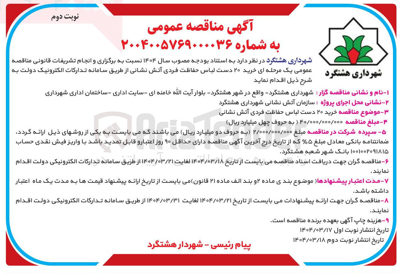 تصویر کوچک آگهی خرید ۲۰ دست لباس حفاظت فردی آتش نشانی 
