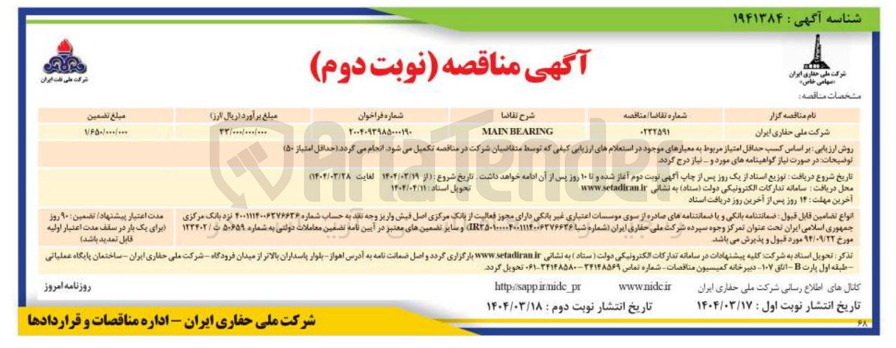 تصویر کوچک آگهی BEARING MAIN