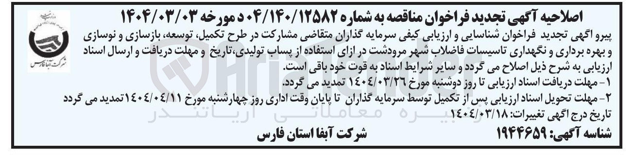 تصویر کوچک آگهی مشارکت در طرح تکمیل توسعه بازسازی و نوسازی و بهره برداری و نگهداری تاسیسات فاضلاب شهر در ازای استفاده از پساب تولیدی