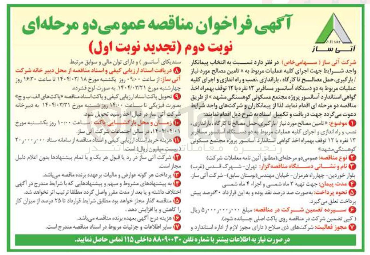 تصویر کوچک آگهی تامین مصالح مورد نیاز بارگیری حمل مصالح تا کارگاه باراندازی نصب و راه اندازی و اجرای کلیه عملیات مربوط به دو دستگاه آسانسور مسافر بر ۱۳ نفره با ۱۲ توقف بهمراه اخذ گواهی استاندارد آسانسور پروژه مجتمع مسکونی کوهسنگی