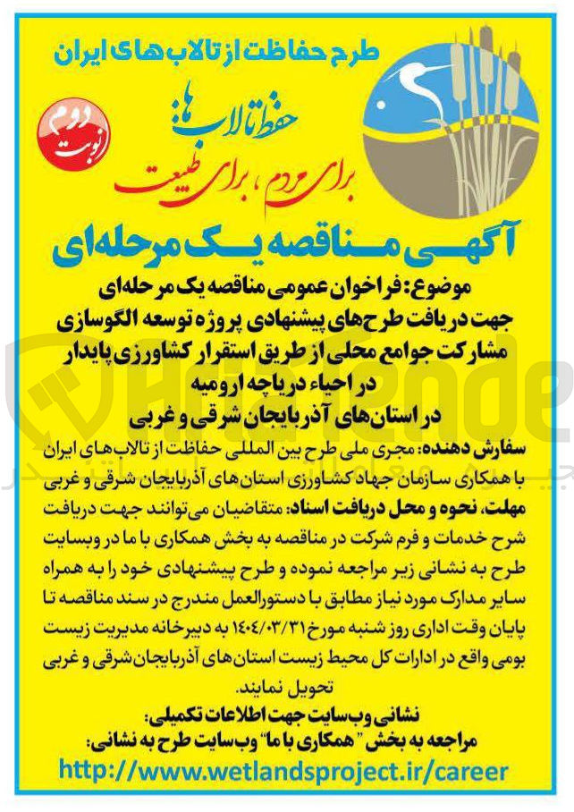 تصویر کوچک آگهی جهت دریافت طرحهای پیشنهادی پروژه توسعه الگوسازی مشارکت جوامع محلی از طریق استقرار کشاورزی پایدار در احیاء دریاچه ارومیه 