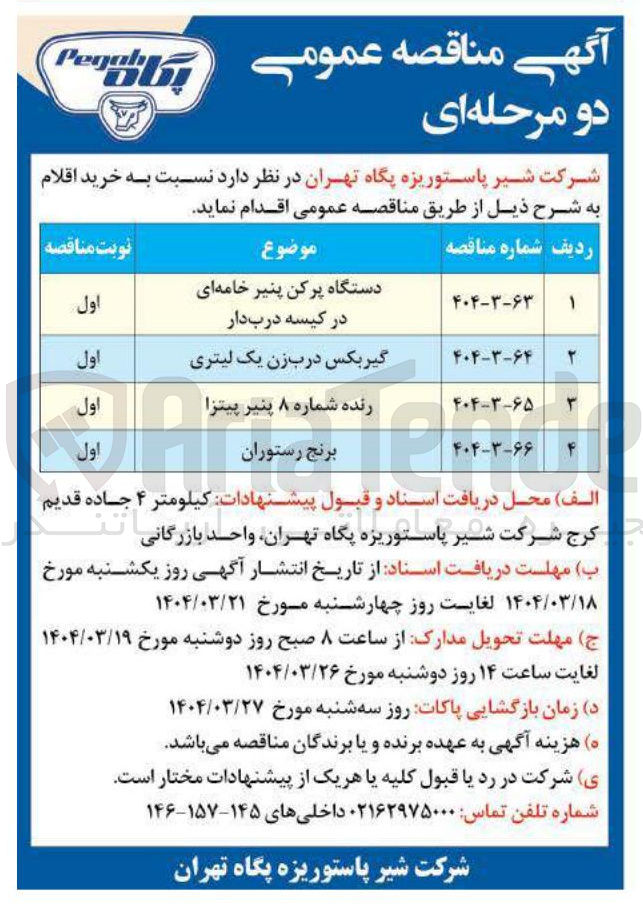 تصویر کوچک آگهی خرید دستگاه پرکن پنیر خامه ای در کیسه درب دار 