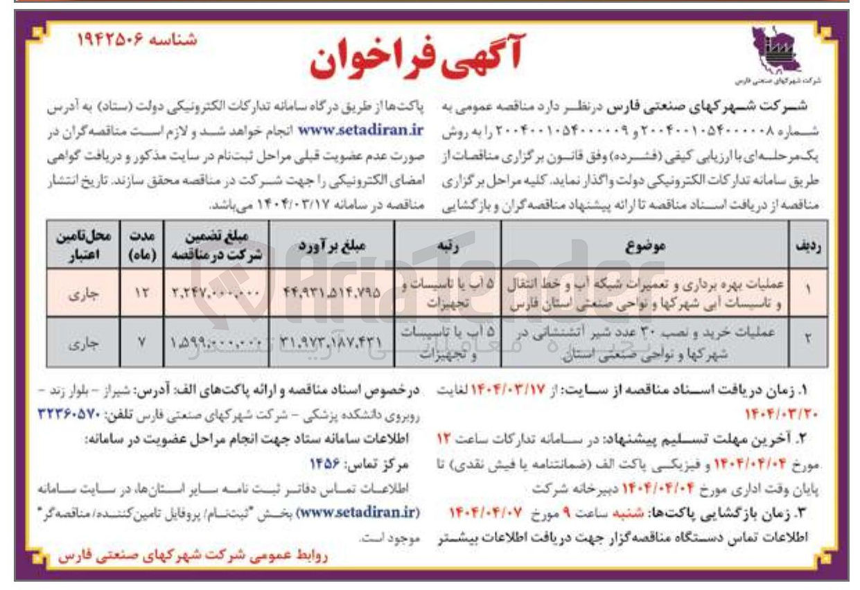 تصویر کوچک آگهی عملیات بهره برداری و تعمیرات شبکه آب و خط انتقال و تاسیسات آبی شهرکها و نواحی صنعتی
