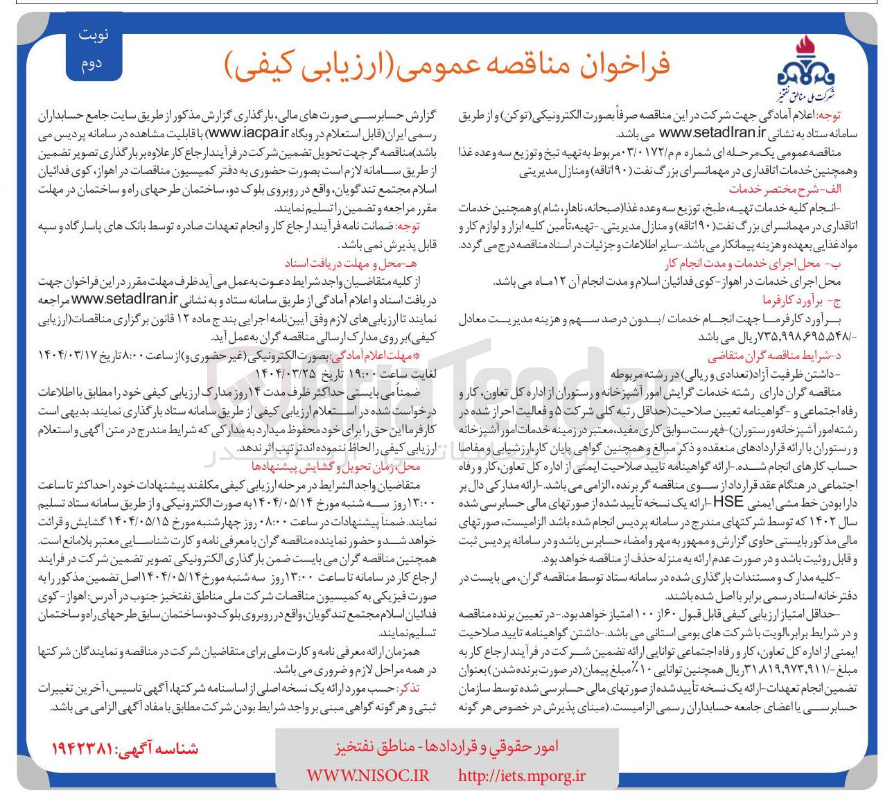 تصویر کوچک آگهی تهیه طبخ و توزیع سه وعده غذا و همچنین خدمات اتاقداری در مهمانسرای بزرگ نفت ( ۹۰ اتاقه ) و منازل مدیریتی