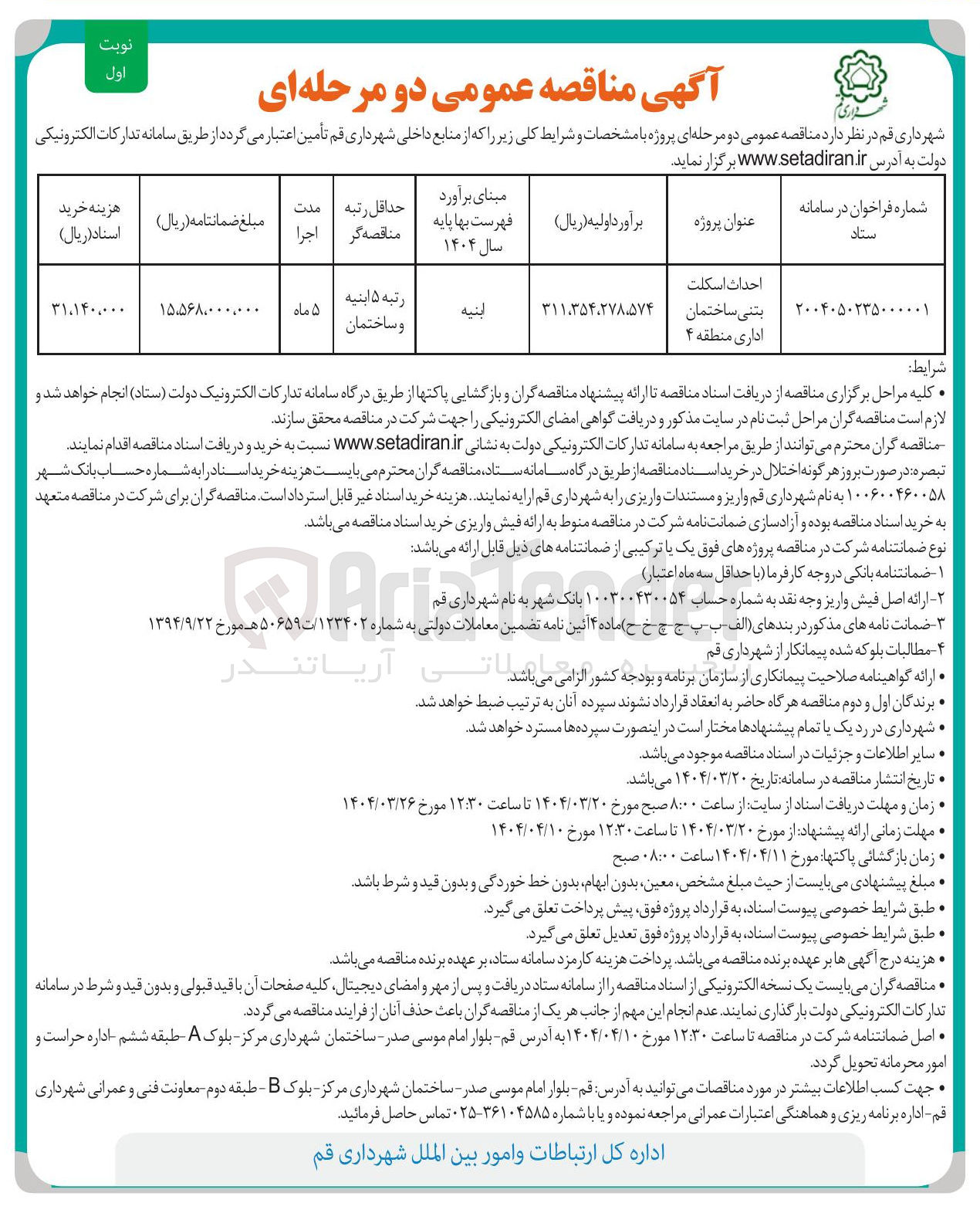 تصویر کوچک آگهی احداث اسکلت بتنی ساختمان اداری 