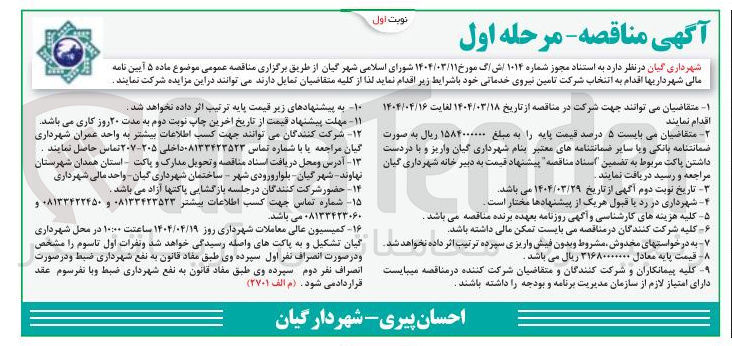 تصویر کوچک آگهی  تامین نیروی خدماتی