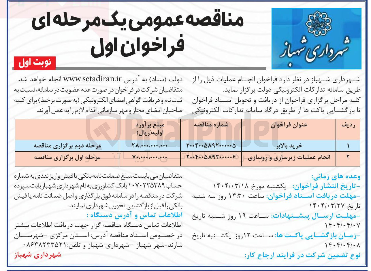 تصویر کوچک آگهی انجام عملیات زیرسازی و روسازی