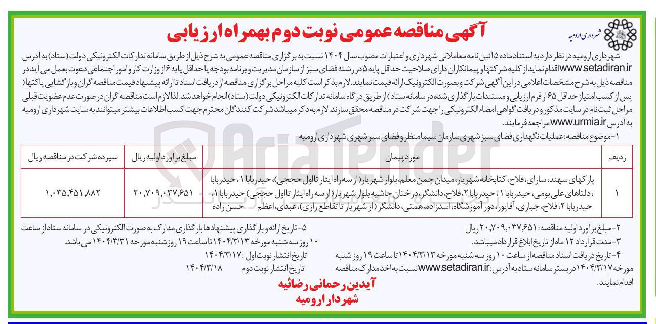 تصویر کوچک آگهی عملیات نگهداری فضای سبز شهری 