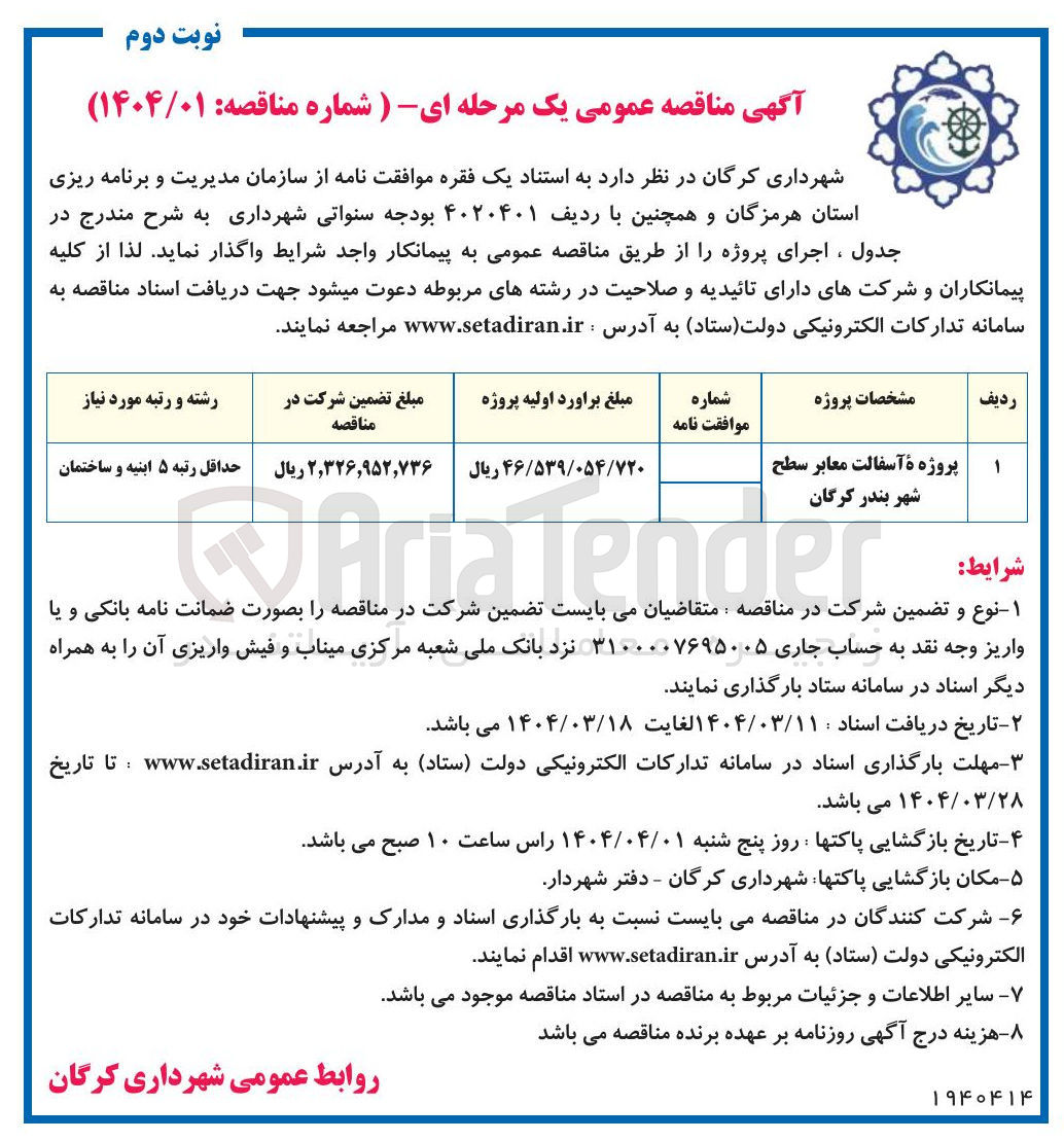 تصویر کوچک آگهی پروژه آسفالت معابر سطح شهر 