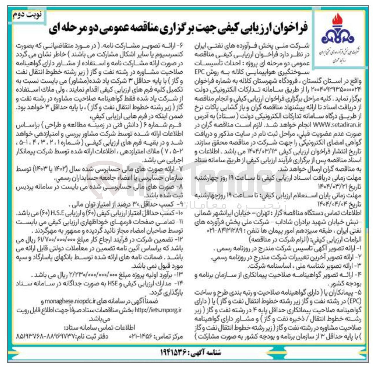 تصویر کوچک آگهی احداث تاسیسات سوختگیری هواپیمایی کلاله به روش EPC