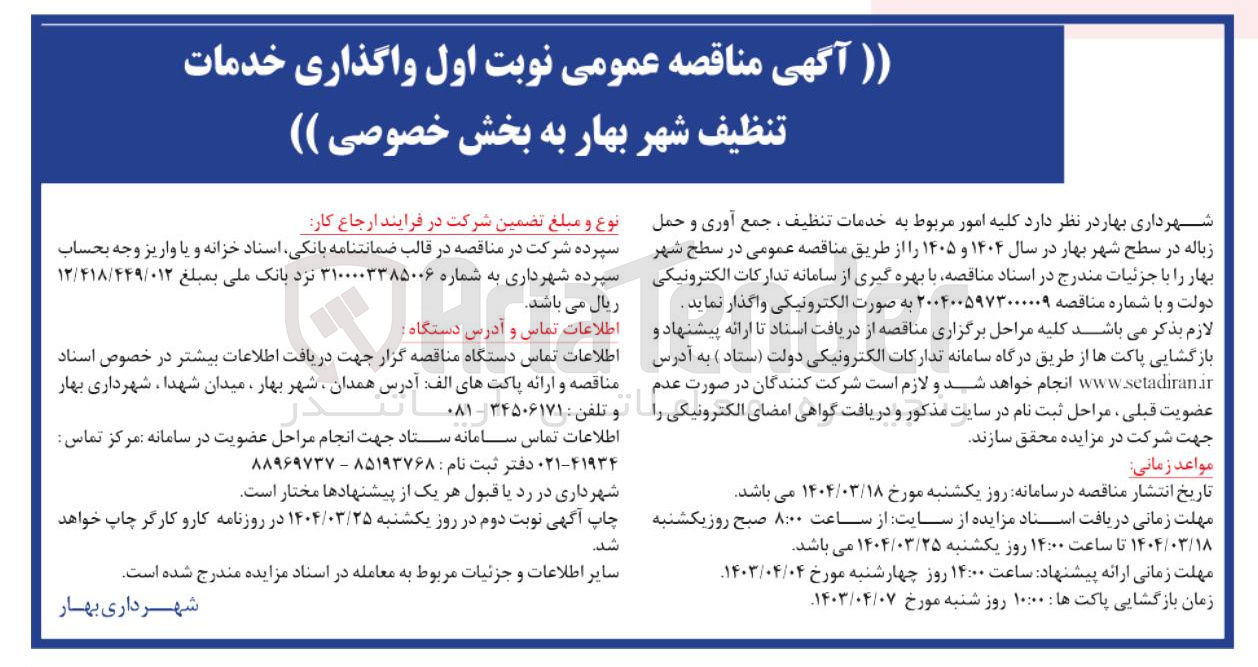 تصویر کوچک آگهی  کلیه امور مربوط به خدمات تنظیف جمع آوری و حمل زباله 