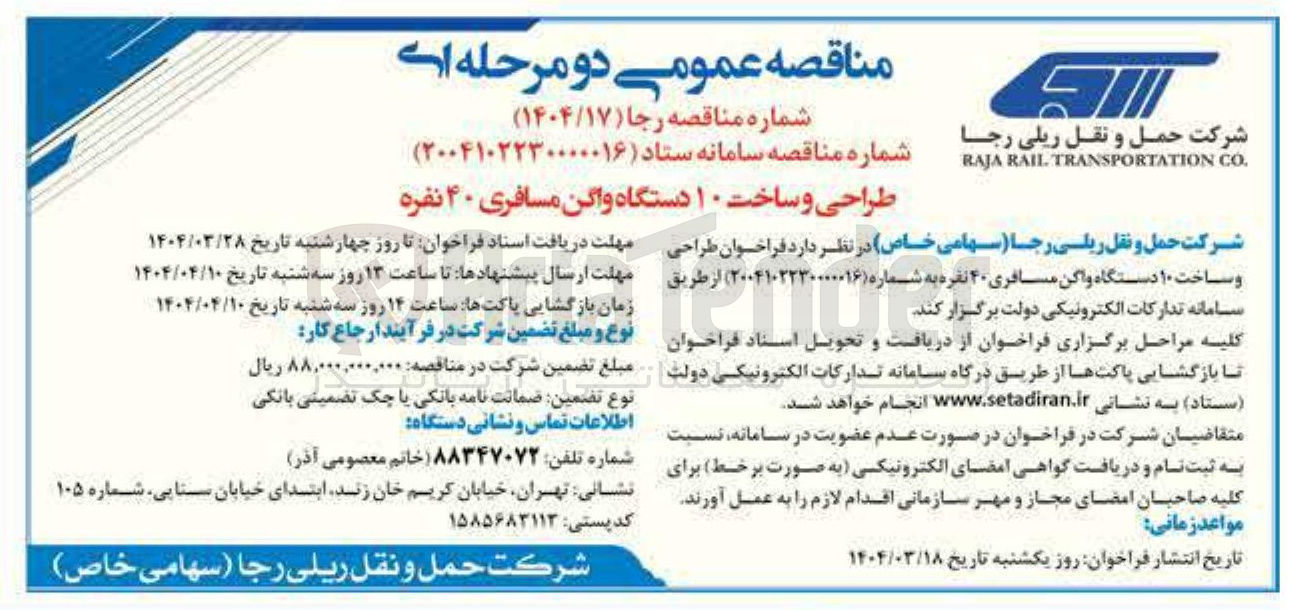 تصویر کوچک آگهی  طراحی و ساخت ۱۰ دستگاه واگن مسافری ۴۰ نفره