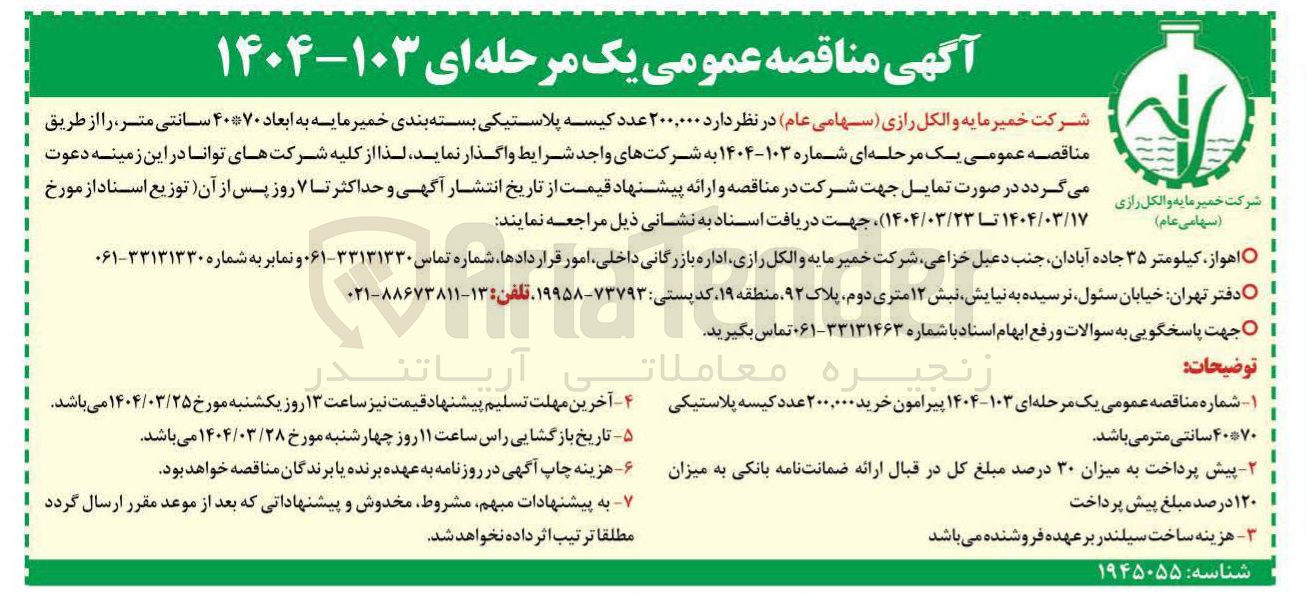 تصویر کوچک آگهی خرید  ۲۰۰,۰۰۰ عدد کیسه پلاستیکی بسته بندی خمیر مایه به ابعاد ۴۰*۷۰ سانتی متر