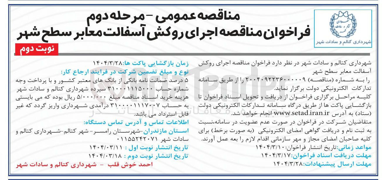 تصویر کوچک آگهی اجرای روکش آسفالت معابر سطح شهر 