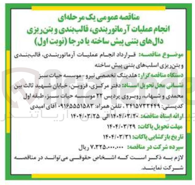 تصویر کوچک آگهی انجام عملیات آرماتوربندی قالب بندی و بتن ریزی اسلبهای بتنی پیش ساخته