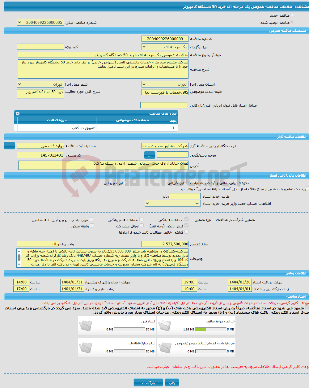 تصویر کوچک آگهی مناقصه عمومی یک مرحله ای خرید 50 دستگاه کامپیوتر 