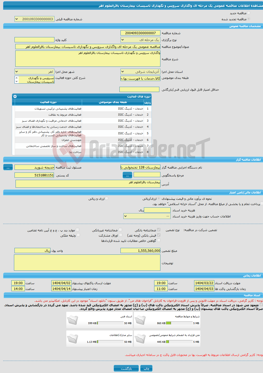 تصویر کوچک آگهی مناقصه عمومی یک مرحله ای واگذاری سرویس و نگهداری تاسیسات بیمارستان باقرالعلوم اهر