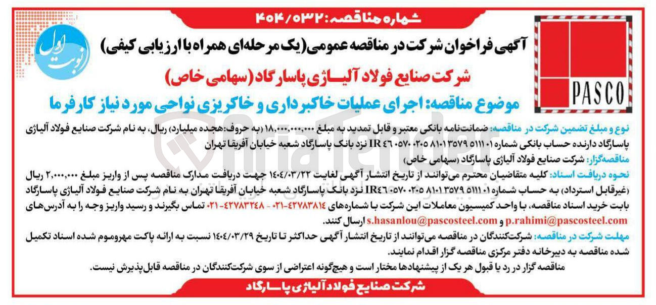 تصویر کوچک آگهی  اجرای عملیات خاکبرداری و خاکریزی نواحی مورد نیاز کارفرما 