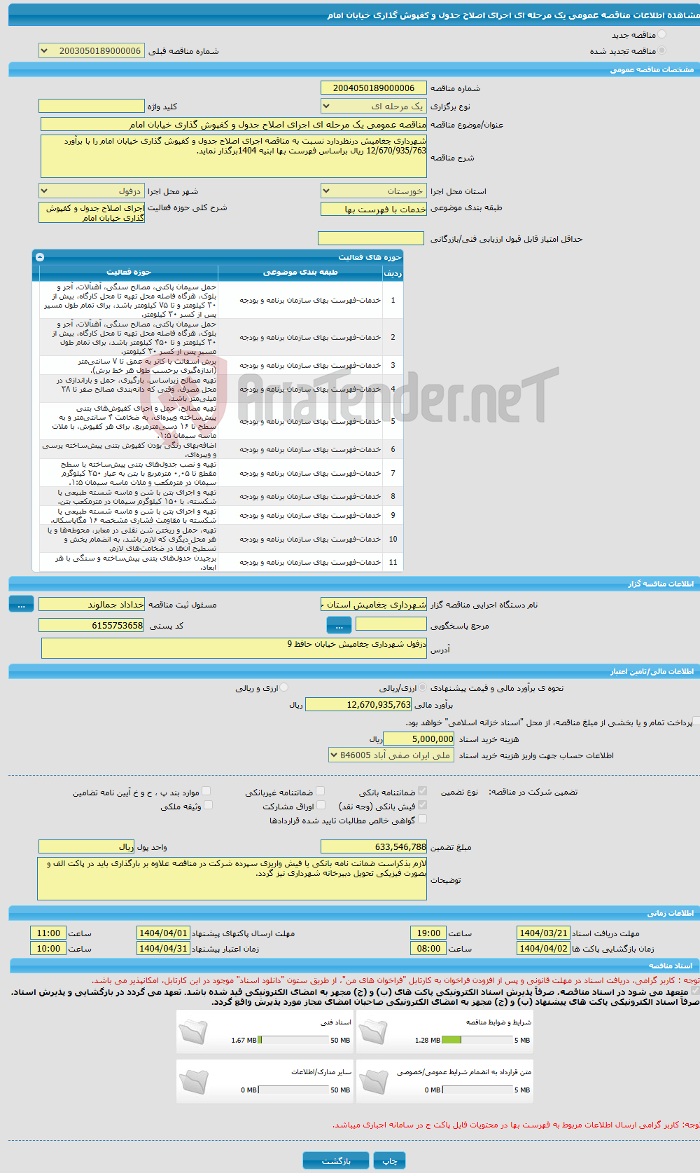 تصویر کوچک آگهی مناقصه عمومی یک مرحله ای اجرای اصلاح جدول و کفپوش گذاری خیابان امام