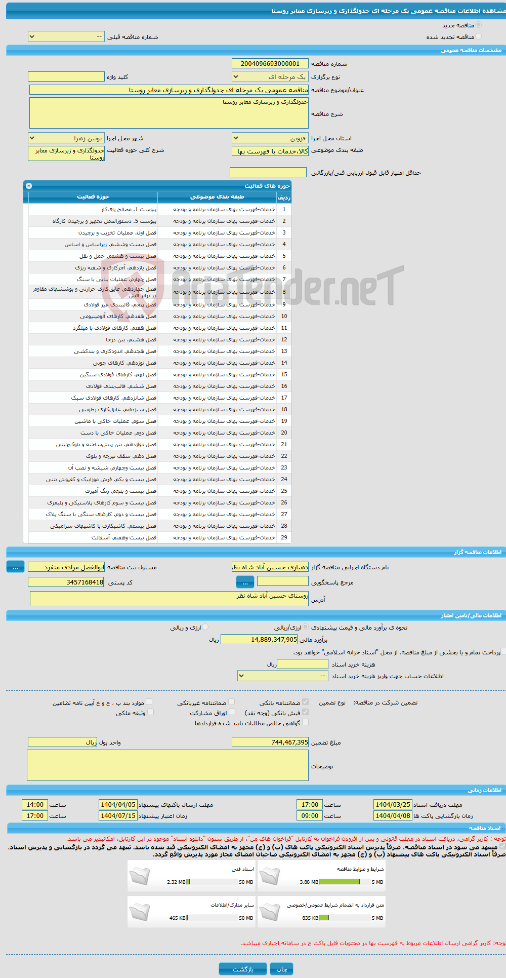 تصویر کوچک آگهی مناقصه عمومی یک مرحله ای جدولگذاری و زیرسازی معابر روستا 