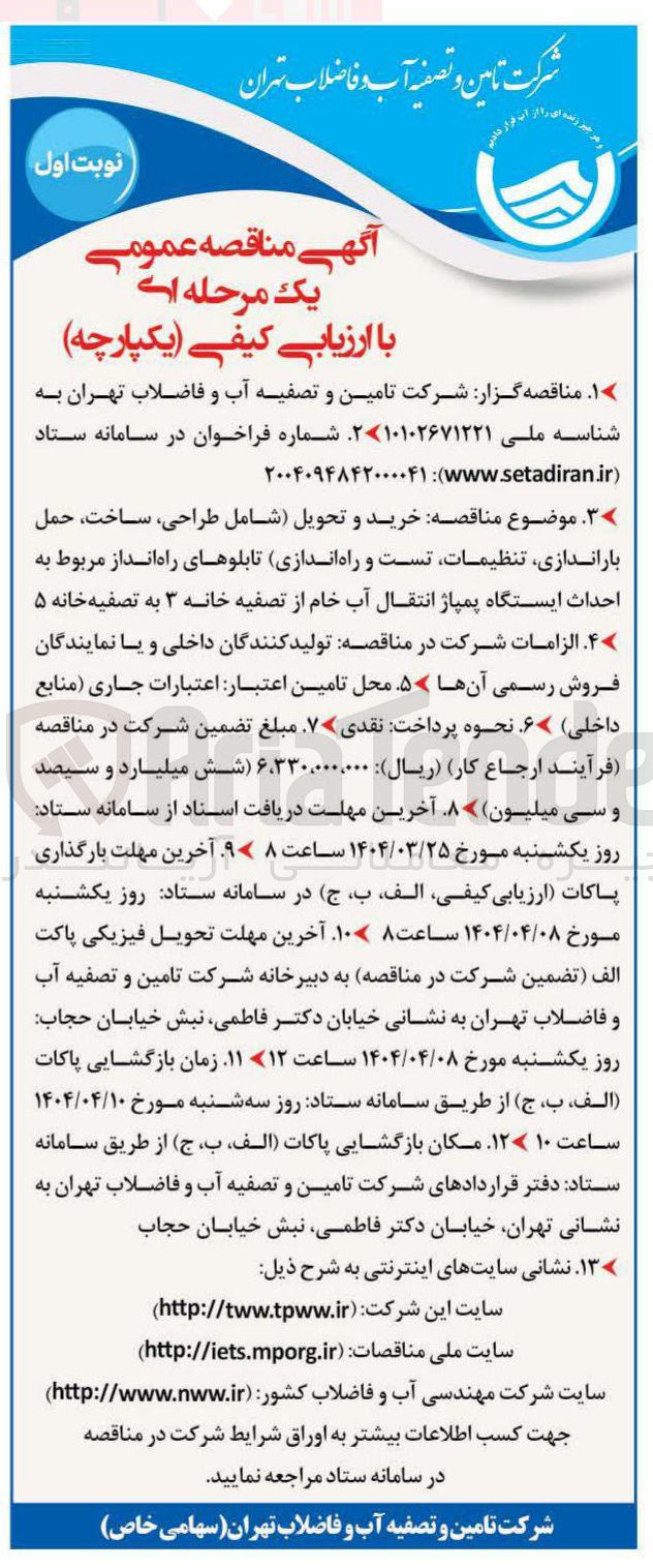 تصویر کوچک آگهی خرید و تحویل شامل طراحی ساخت حمل باراندازی تنظیمات تست و راه اندازی تابلوهای راه انداز مربوط به احداث ایستگاه پمپاژ انتقال آب خام از تصفیه خانه ۳ به تصفیه خانه ۵