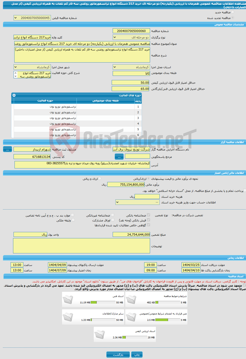 تصویر کوچک آگهی مناقصه عمومی همزمان با ارزیابی (یکپارچه) دو مرحله ای خرید 217 دستگاه انواع ترانسفورماتور روغنی سه فاز کم تلفات به همراه ارزیابی کیفی (از محل اعتبارات داخلی)