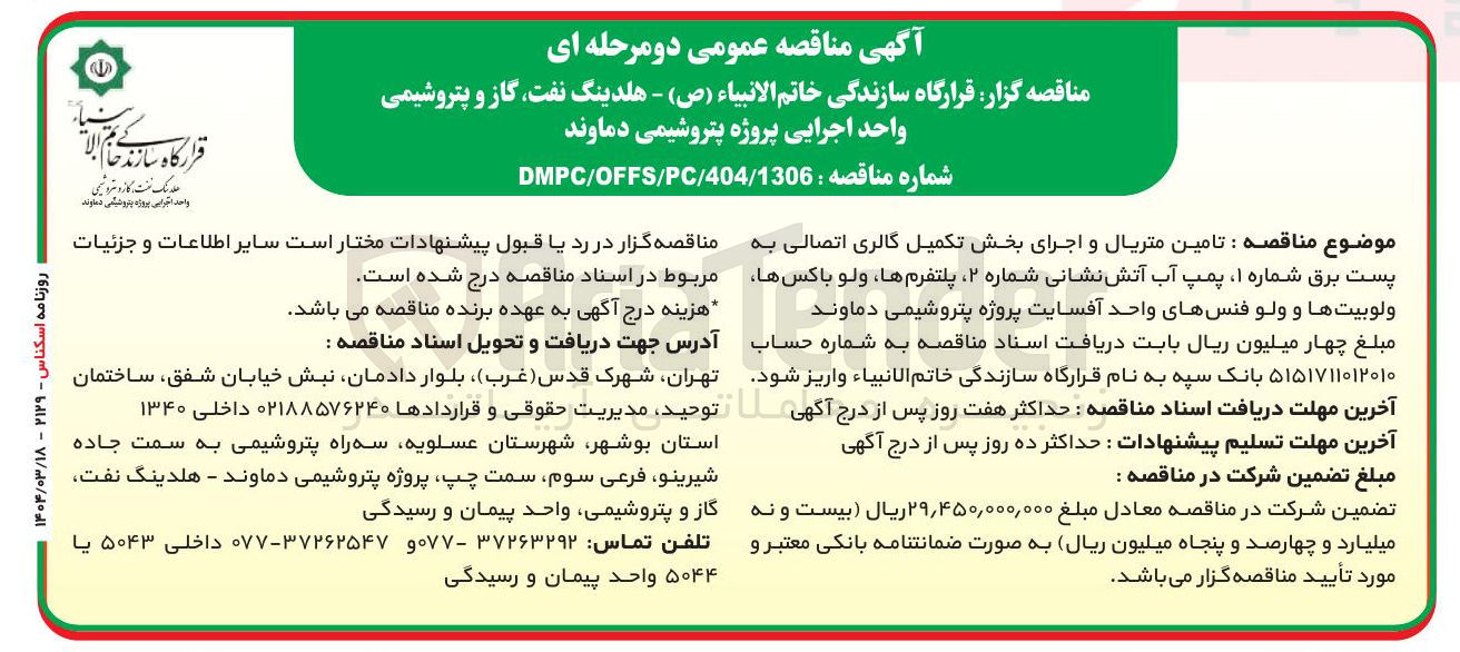 تصویر کوچک آگهی تامین متریال و اجرای بخش تکمیل گالری اتصالی به پست برق شماره ۱ پمپ آب آتش نشانی شماره ۲ پلتفرم ها ولو باکسها ولوبیت ها و ولو فنسهای واحد آفسایت