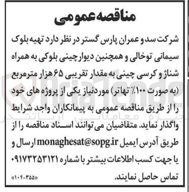 تصویر کوچک آگهی تهیه بلوک سیمانی توخالی و همچنین دیوار چینی بلوکی به همراه شناژ و کرسی چینی به مقدار تقریبی ۶۵ هزار متر مربع 