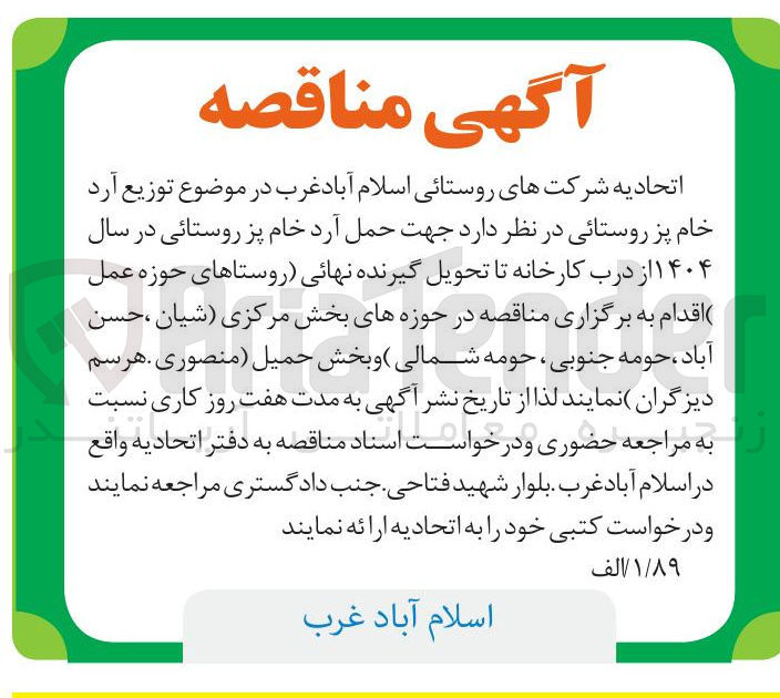 تصویر کوچک آگهی توزیع آرد خام پز روستائی 